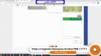 آموزش ثبت نام غیرحضوری ( آنلاین) کارگزاری دانایان پارس