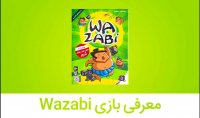 معرفی بازی وزبی (Wazabi)