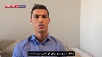 پیام رونالدو برای کودکان سوریه (زیرنویس ورزش 3)
