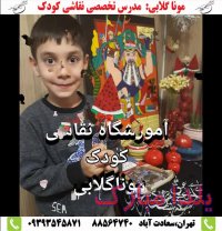 شب یلدا مبارک بچه ها/آموزشگاه تخصصی نقاشی کودک مونا گلابی/سعادت آباد/شهرک غرب/کلاس نقاشی غرب تهران