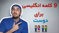 آموزش زبان انگلیسی.دوست به انگلیسی