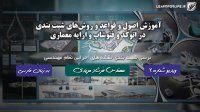 2- توضیحات کلی تعریف شیت و انواع ارایه معماری و نکات شیت بندی