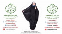 چادر مانتو افرا شهر حجاب www.shahrehejab.com