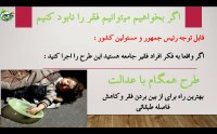 قابل توجه رئیس جمهور و مسئولین کشور - اگر میخواهید فقر در جامعه از بین برود این طرح را اجرا کنید