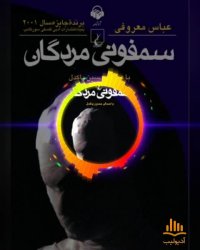 پادکست: سمفونی مردگان