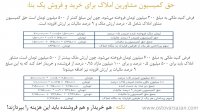 مبلغ کمیسیون بنگاه املاک در معامله فروش اعیان