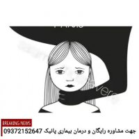 بیماری پانیک چیست؟؟؟درمان پانیک