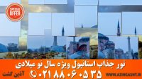 تور استانبول ویژه سال نو میلادی | آذین گشت | 02188060535