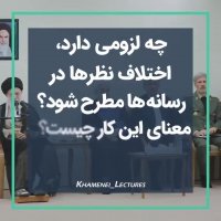 رهبری : لازم نیست در همه مسائل هم نظر باشید