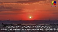 تور زمینی استانبول  شب رویایی با صدای آرون افشار