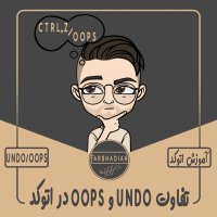 | تفاوت UNDO و OOPS در اتوکد |