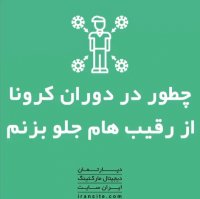 چطور در دوران کرونا از رقیب هام جلو بزنم؟🏭