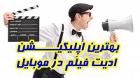 بهترین اپلیکیشن ادیت  و ویرایش ویدیو در موبایل | mobile video edit