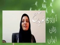 آرزوی زنان ایران - این بار از زبان خانم نسرین مرادی می شنویم