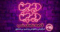 دیرین دیرین - خرگوش باهوش و شیر بی شعور