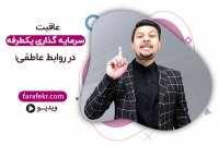 عاقبت سرمایه گذاری یکطرفه در روابط عاطفی! - فرافکر