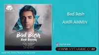 دانلود آهنگ جدید امیر آمین بد باش
