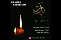 آهنگ جدید کامران آقاخانی به نام پدر