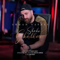 آهنگ جدید احمد صفایی شاه قلبم