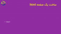 آموزش جامع زبان HTML