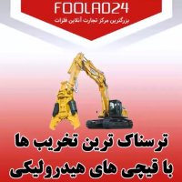 ترسناکترین تخریب ها با قیچی های الکترونیکی