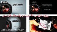 پروژه آماده ادیوس " دوربین عکاسی " تیزر تبلیغاتی  معرفی آتلیه و عکاسی