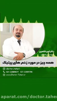 زخم های پپتیک