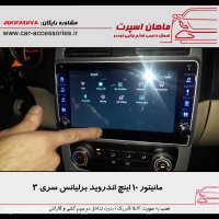 مانیتور ۱۰ اینچ اندروید برلیانس سری ۳ - ماهان اسپرت