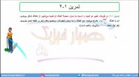 جلسه 16 فیزیک دهم-تبدیل یکاها 4 - مدرس محمد پوررضا