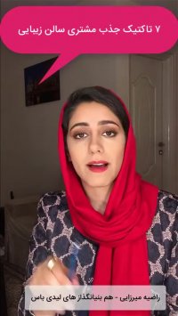 با روش های جذب مشتری سالن زیبایی ...