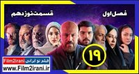 دانلود سریال آقازاده قسمت 19 نوزدهم | دانلود قسمت 19 اقازاده نوزده