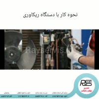 نحوه کار با دستگاه ریکاوری
