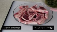 کباب شیشلیک گوسفند در داش (فر) Lamb Chops Kabab In Oven
