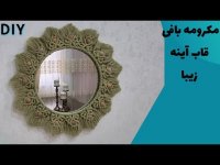 آموزش مبتدی مکرومه بافی _ مکرومه بافی قاب آینه