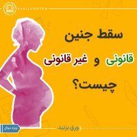 سقط جنین قانونیه یا غیر قانونی؟