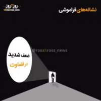 نشانه های فراموشی