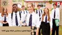 شرایط تحصیل در مدارس شبانه روزی کانادا