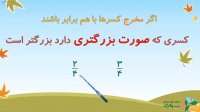 ریاضی سوم ابتدایی-مقایسه کسرها