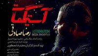 دانلود آهنگ آستیگمات رضا صادقی