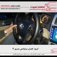 کروز کنترل برلیانس سری ۳ - ماهان اسپرت