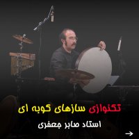 بندیر نوازی (Bendir) / نوای شهرآشوب