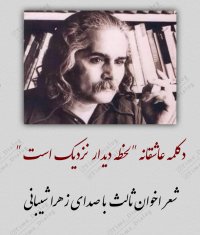 لحظه دیدار نزدیک است ... اخوان ثالث