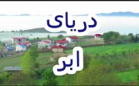 دریای ابر روستای پیته نو شرق مازندران