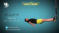 آموزش حرکات TRX