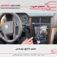 مانیتور ۱۴ اینچ پژو پارس - ماهان اسپرت