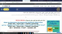 خرید پک کامل از فایل های حذف قفل گوشی های سامسونگ در FRP ONو FRP OFF