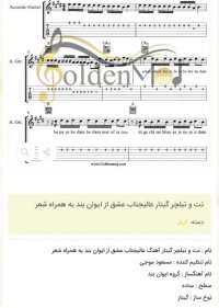 نت و تبلچر گیتار عالیجناب عشق از ایوان بند به همراه شعر