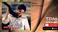 Babak Jahanbakhsh - Hazyoon (بابک جهانبخش - هذیون)