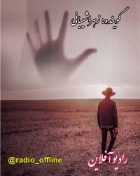 گرگ هاری شده ام