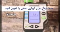 نحوه تنظیم تایمر آبیاری Amico در حالت دستی